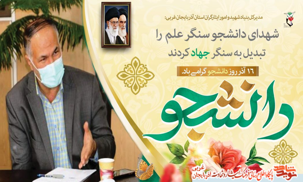 شهدای دانشجو سنگر علم را تبدیل به سنگر جهاد کردند شهدای دانشجو سنگر علم را تبدیل به سنگر جهاد کردند