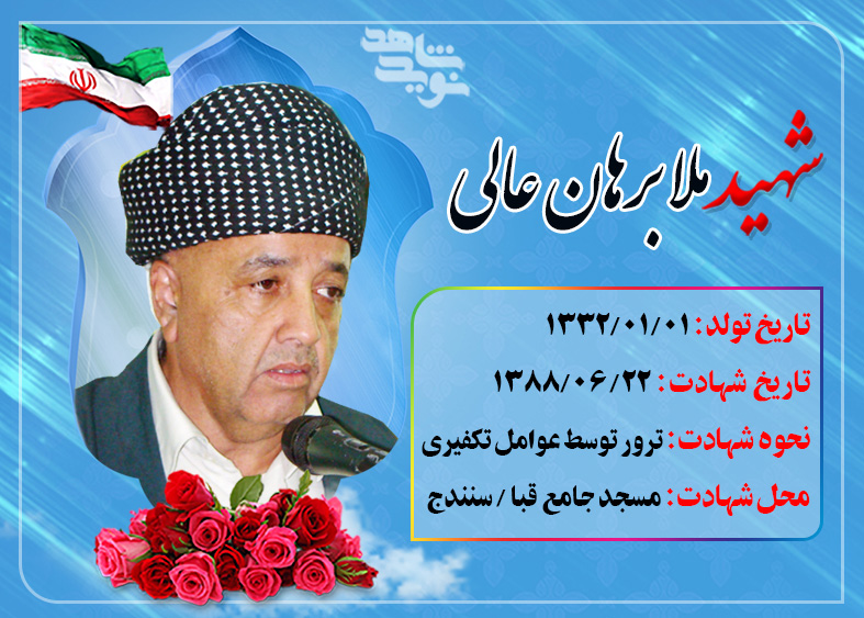 زندگینامه، فعالیت‌ها و خصوصیات اخلاقی و اجتماعی شهید ملا برهان عالی