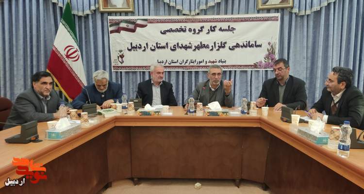 جلسه کارگروه تخصصی ساماندهی گلزار شهدا در اردبیل برگزار شد
