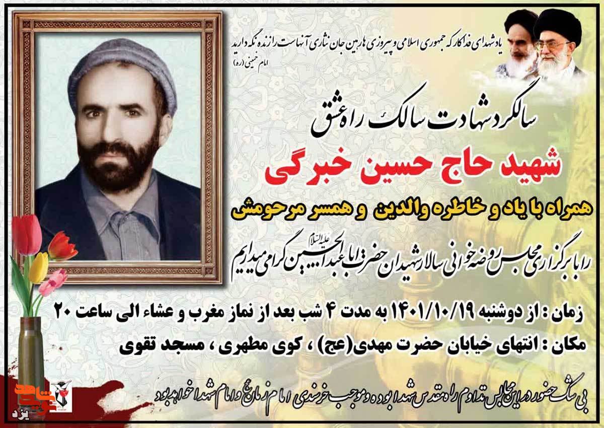 سی و ششمین سالگرد شهادت شهید «حاج حسین خبرگی» برگزار می شود