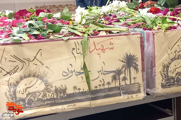استقبال کارکنان اداره کل بنیاد شهیدبوشهر از دو شهید گمنام دفاع مقدس