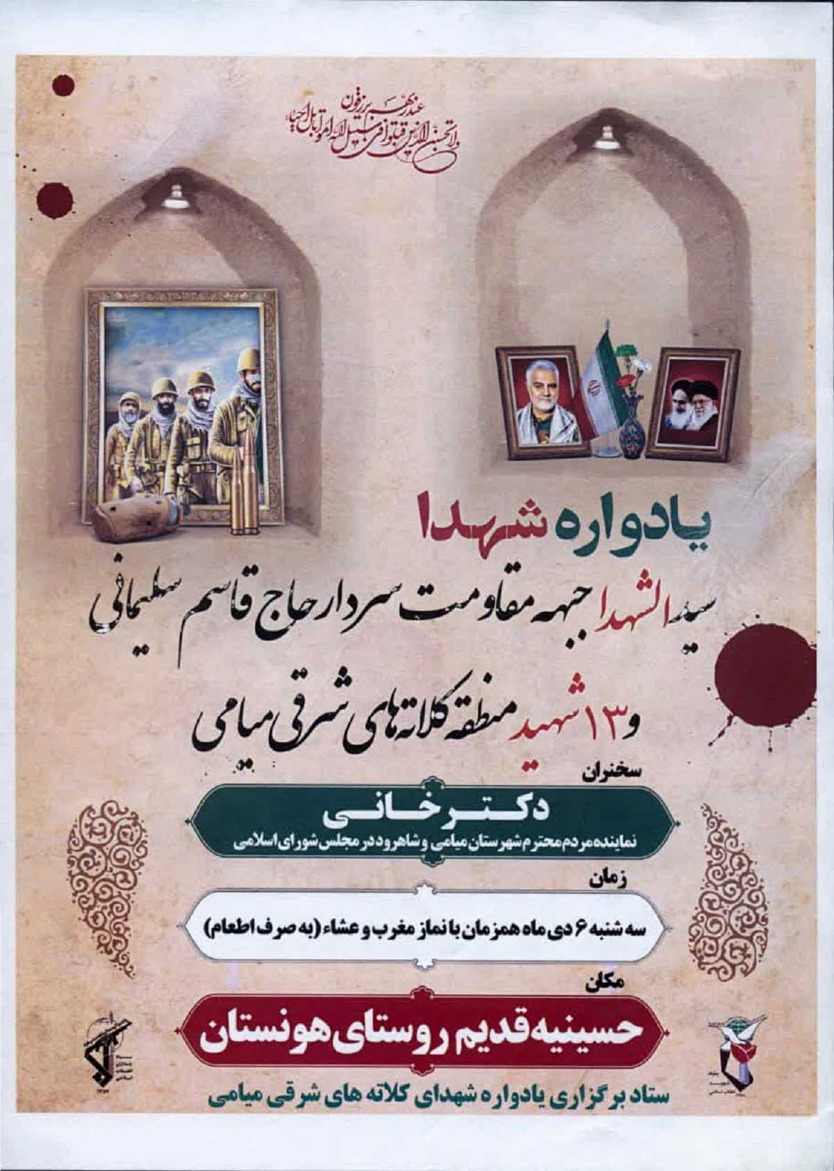 یادواره ۱۳ شهید منطقه کلاته‌های شرقی میامی برگزار می‌شود