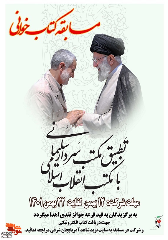 برگزاری مسابقه کتابخوانی «تطبیق مکتب سردار سلیمانی با مکتب انقلاب اسلامی»