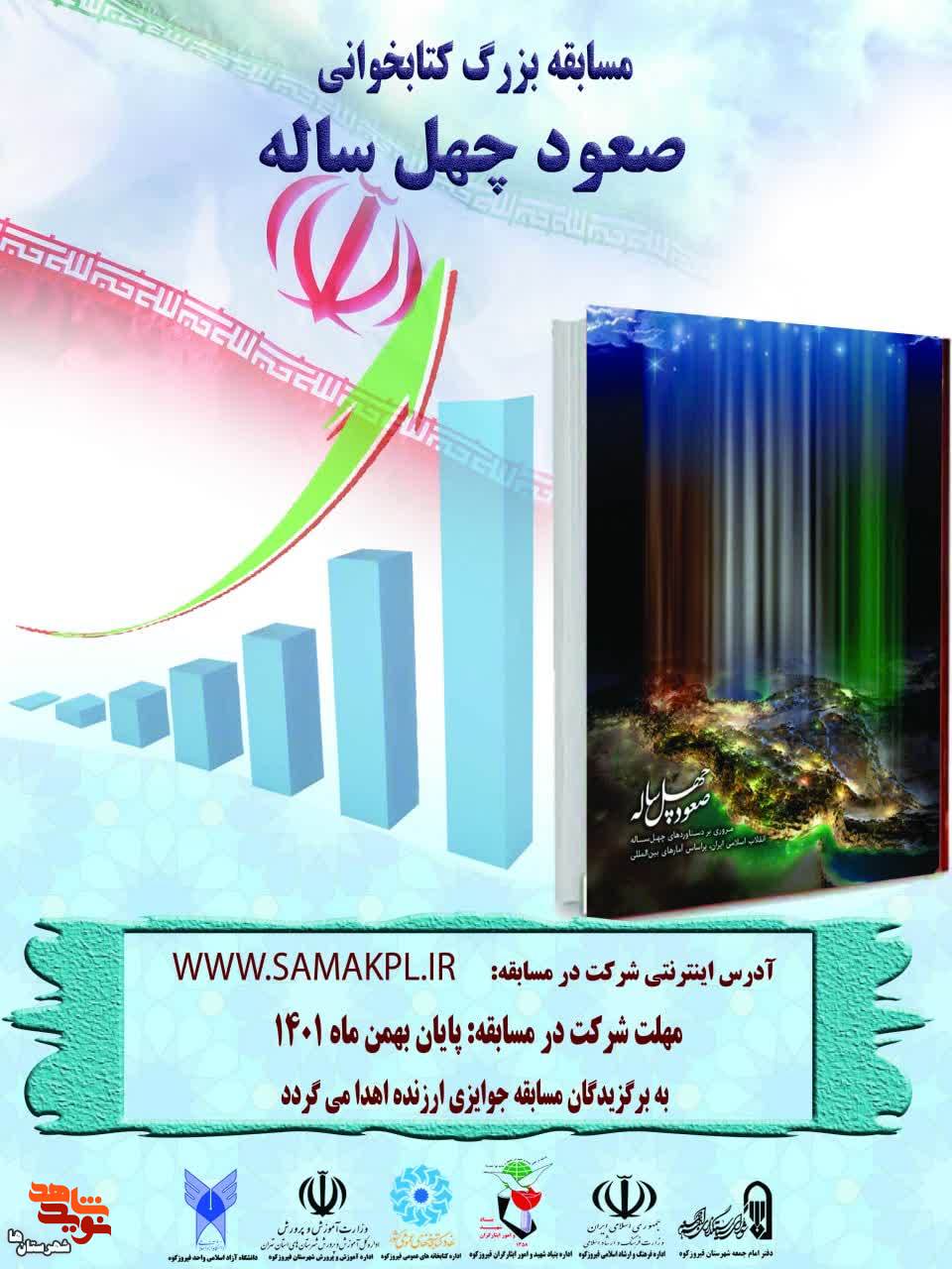 مسابقه کتابخوانی صعود چهل‌ساله ویژه فیروزکوه برگزار می‌شود