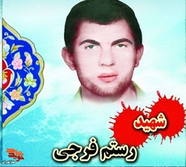 تولد شهید «رستم فرجی بیشه» در شهرستان سیمرغ برگزار شد