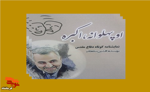 او پهلوانه اکبره| نمایشنامه کوتاه دفاع مقدس