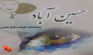 «حسین آباد»| نمایشنامه کوتاه دفاع مقدس