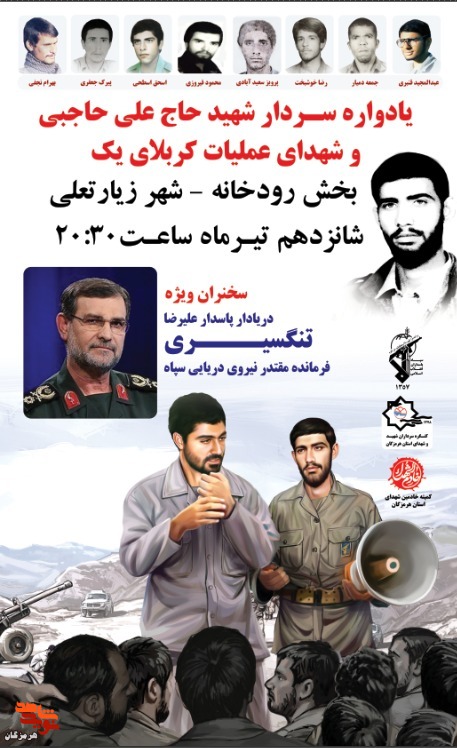 برگزاری یادواره یردار شهید علی حاجبی و شهدای عملیات کربلای یک
