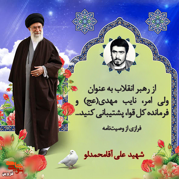 از رهبر انقلاب به عنوان ولی امر و نایب مهدی(عج) پشتیبانی کنید