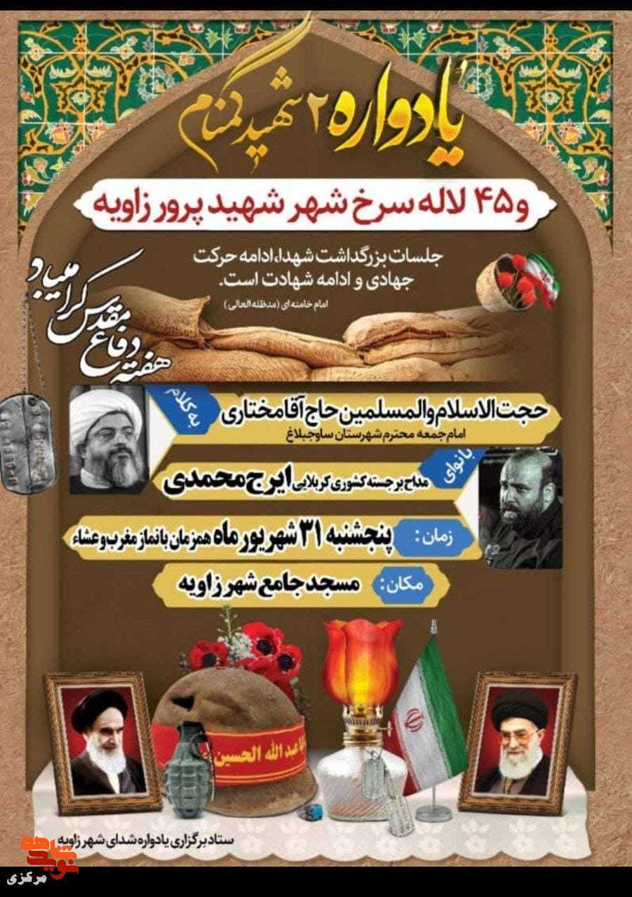 یادواره شهدای شهر زاویه همزمان با هفته دفاع مقدس برگزار می شود