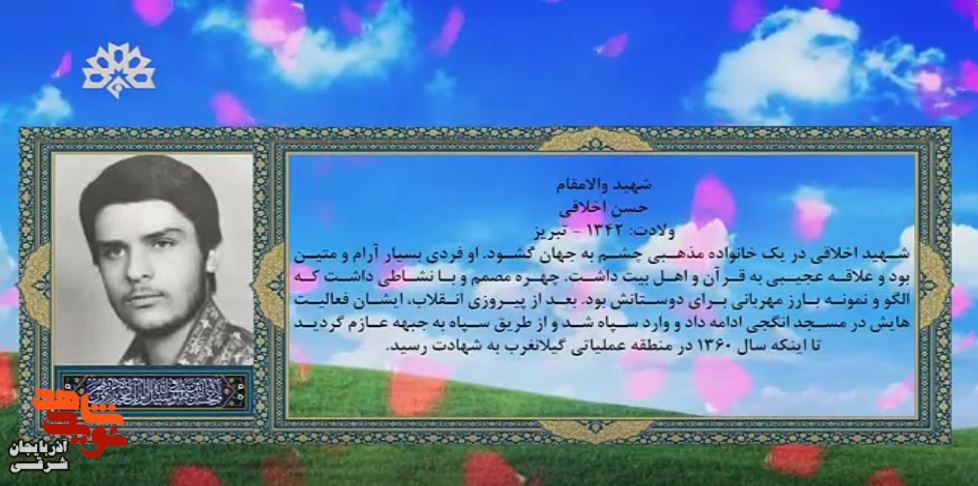 شهید «حسن اخلاقی»
