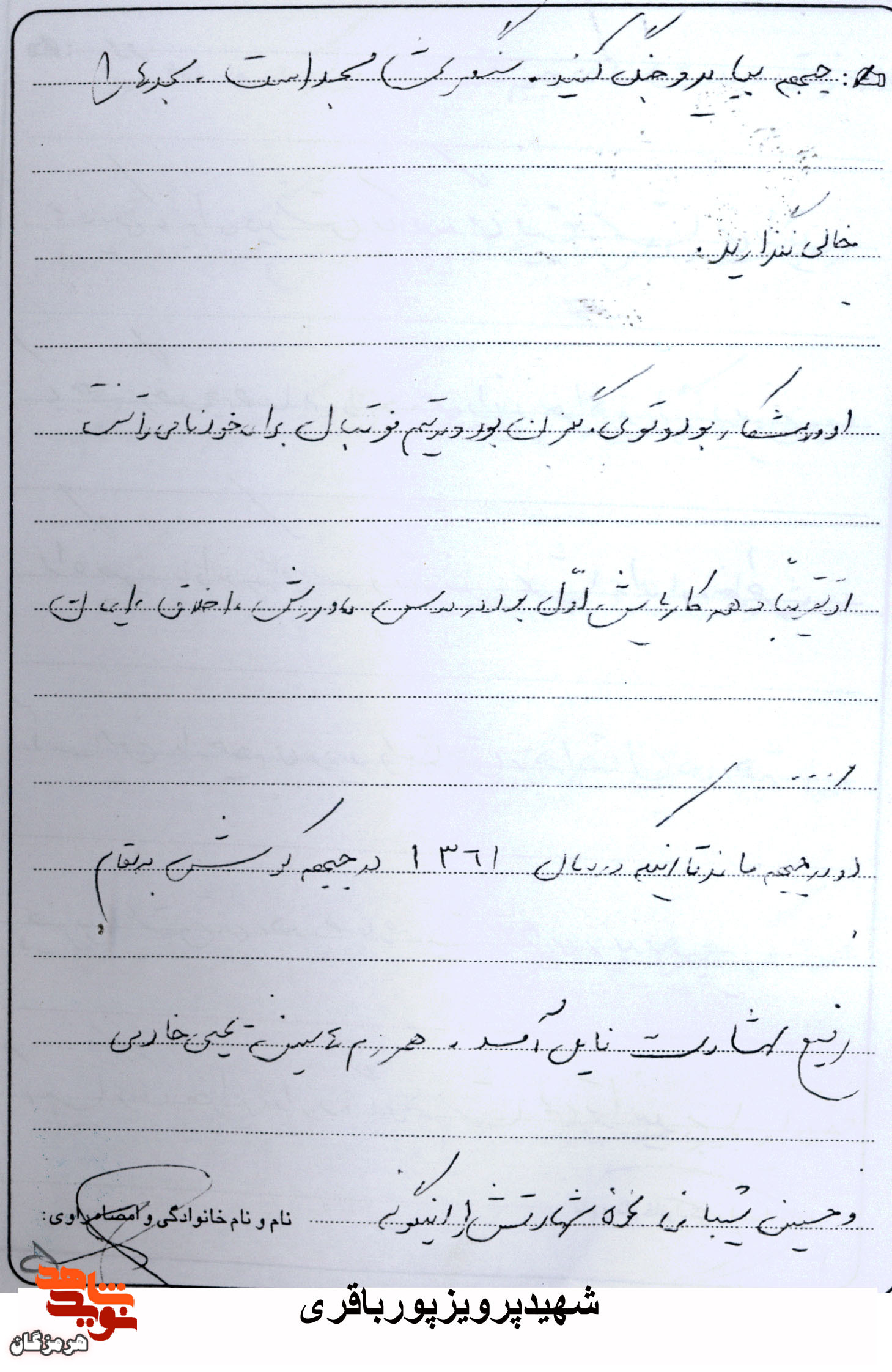 دست نوشته‌ های به‌ جا مانده از شهید «پرویز پور باقری»