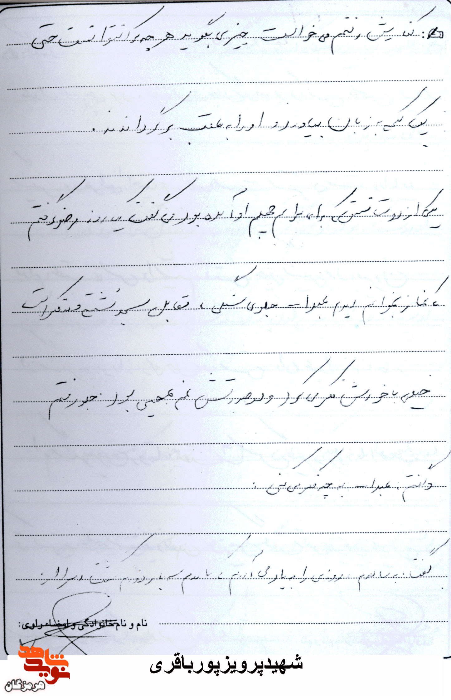 دست نوشته‌ های به‌ جا مانده از شهید «پرویز پور باقری»