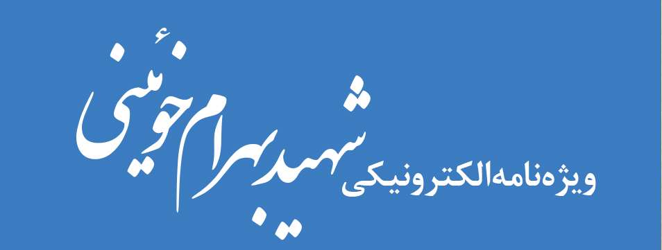 ویژه‌نامه الکترونیکی