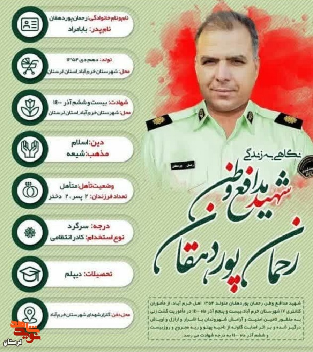 اینفوگرافی شهید «رحمان پوردهقان»