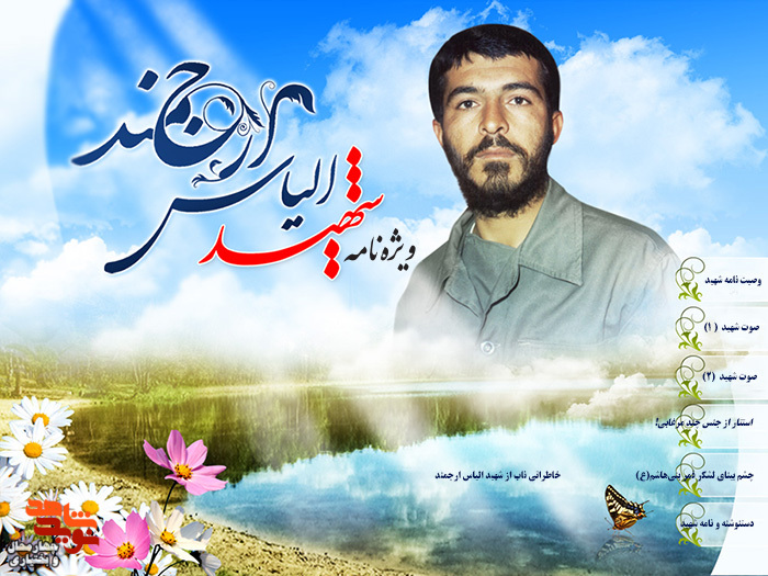ویژه نامه الکترونیکی شهید «الیاس ارجمند» منتشر شد