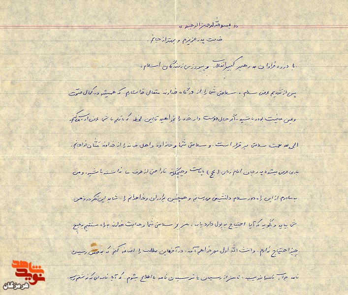 نامه‌ای از شهید به پدرش
