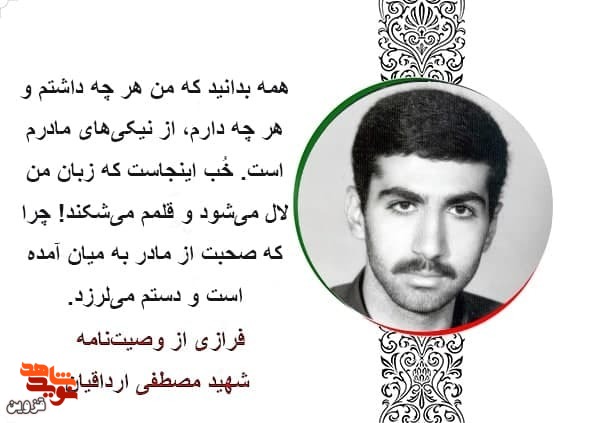 همه بدانید که من هر چه داشتم و دارم، از نیکی‌های مادرم است