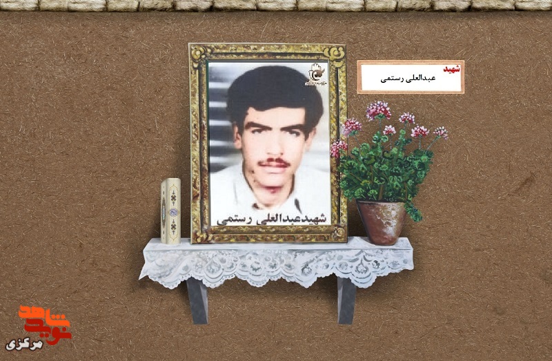 برگی از زندگی شهید «عبدالعلی رستمی‌»