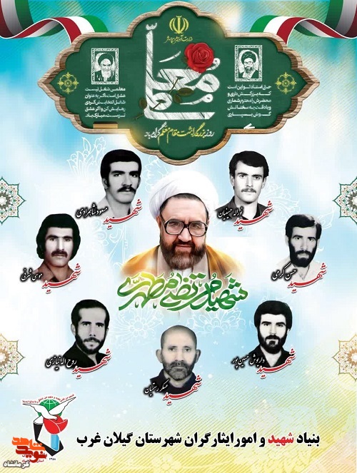 پوستر|یاد و خاطر شهدای معلم شهرستان گیلانغرب گرامی باد