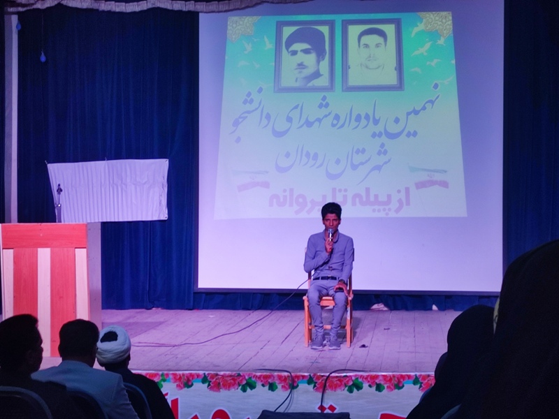 برگزاری یادواره شهدای دانشجو در شهرستان رودان