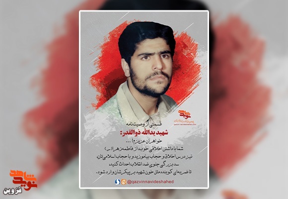 پوستر شهید «یدالله ذوالقدر»