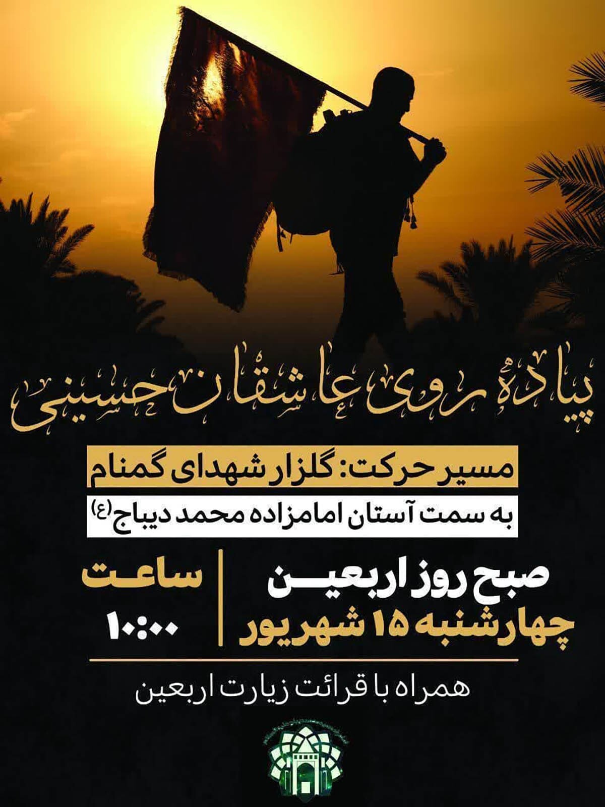 پیاده‌روی عاشقان حسینی در دیباج