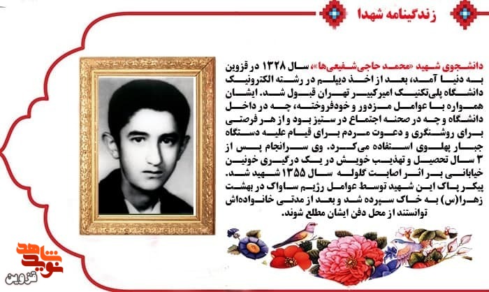 شهید «محمد حاجی‌شفیعی‌ها» همواره با عوامل خودفروخته در ستیز بود