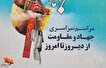 مراسم سراسری «جهاد و مقاومت از دیروز تا امروز»...