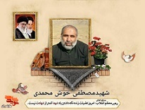 پدر شهید«مصطفی خوش محمدی» به فرزند شهیدش پیوست
