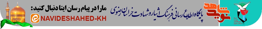 شهید توکلی، نخستین شهید خراسان رضوی در دفاع مقدس