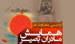 همایش«مادران بصیر»برگزار می شود