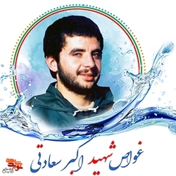 زندگینامه غواص شهید «اکبر سعادتی خمسه»