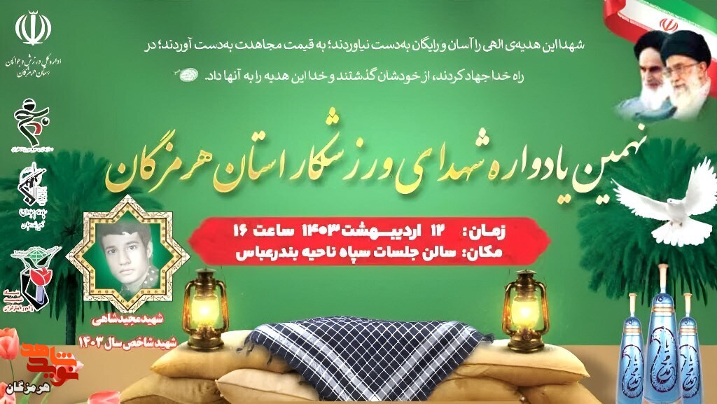 نهمین یادواره شهدای ورزشکار استان هرمزگان برگزار می‌شود