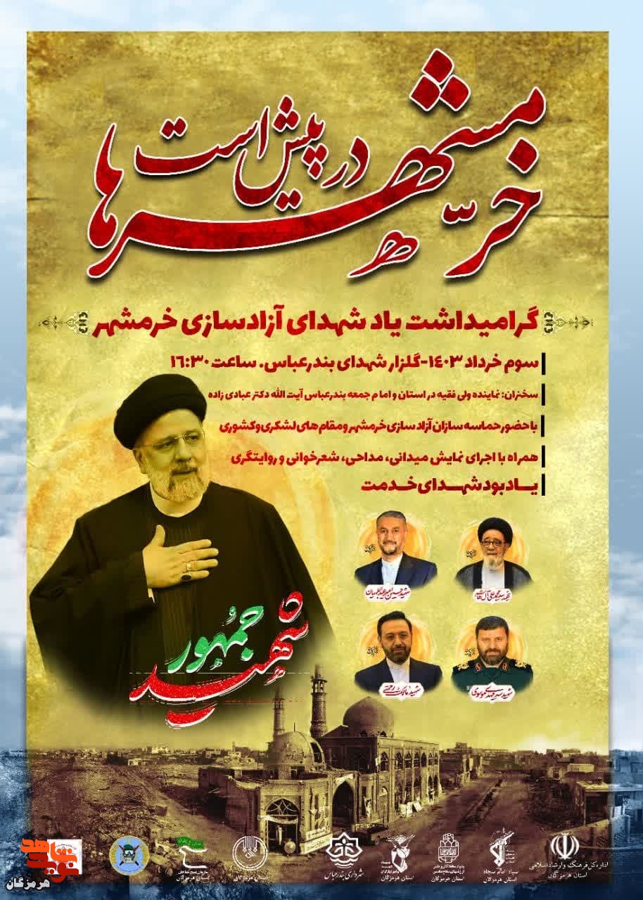 مراسم گرامیداشت یاد شهدای آزادسازی خرمشهر برگزار می‌شود