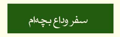 ویژه‌نامه الکترونیکی شهید «حجت‌الله صنعتکارآهنگری‌فرد» منتشر شد