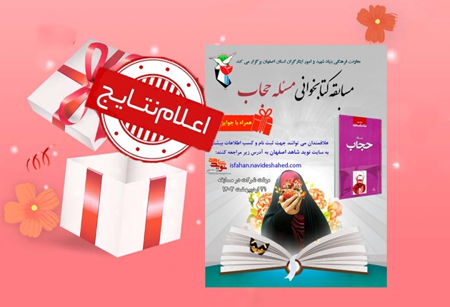فراخوان مسابقه کتابخوانی «مسئله حجاب» اعلام شد