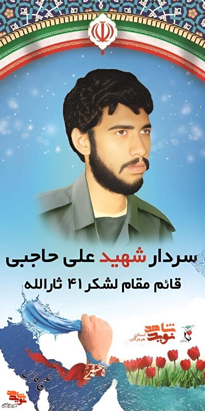 پوستر سردار شهید «علی حاجبی» قائم مقام لشکر 41 ثارالله