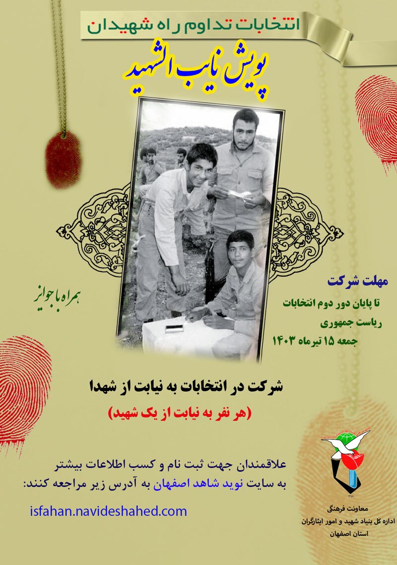 پویش «نایب الشهید» به مناسبت انتخابات برگزار می شود پویش «نایب الشهید» به مناسبت انتخابات برگزار می شود