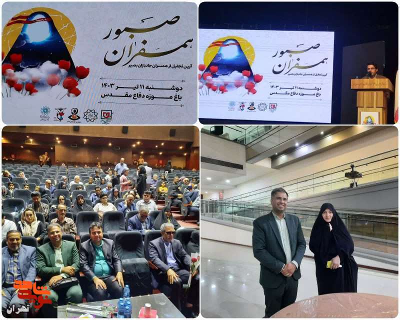 مراسم همسفران صبور برگزار شد