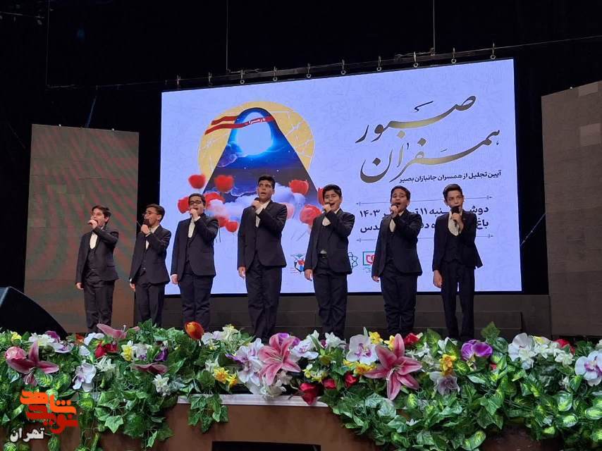 مراسم همسفران صبور برگزار شد