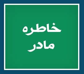 ویژه‌نامه الکترونیکی شهید