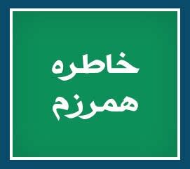 ویژه‌نامه الکترونیکی شهید