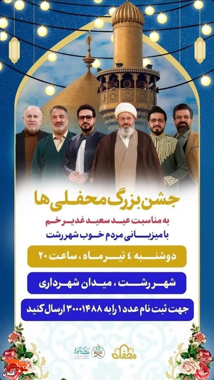 جشن بزرگ محفلی‌ها در رشت برگزار می‌شود