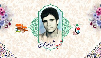 خاطره ای زیبا از شهید «شهرام محمدی»