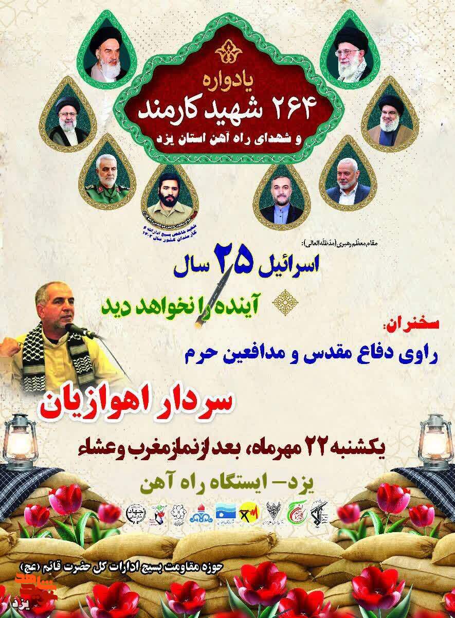 یادواره شهدای 264 شهید کارمند استان یزد برگزار می شود