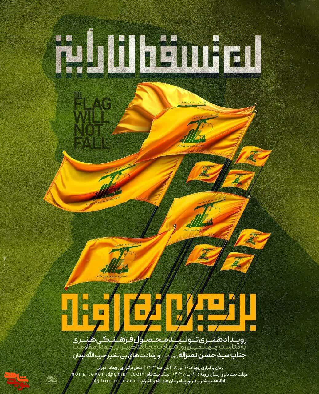 رویداد هنری «پرچم زمین نمی افتد» برگزار می شود.
