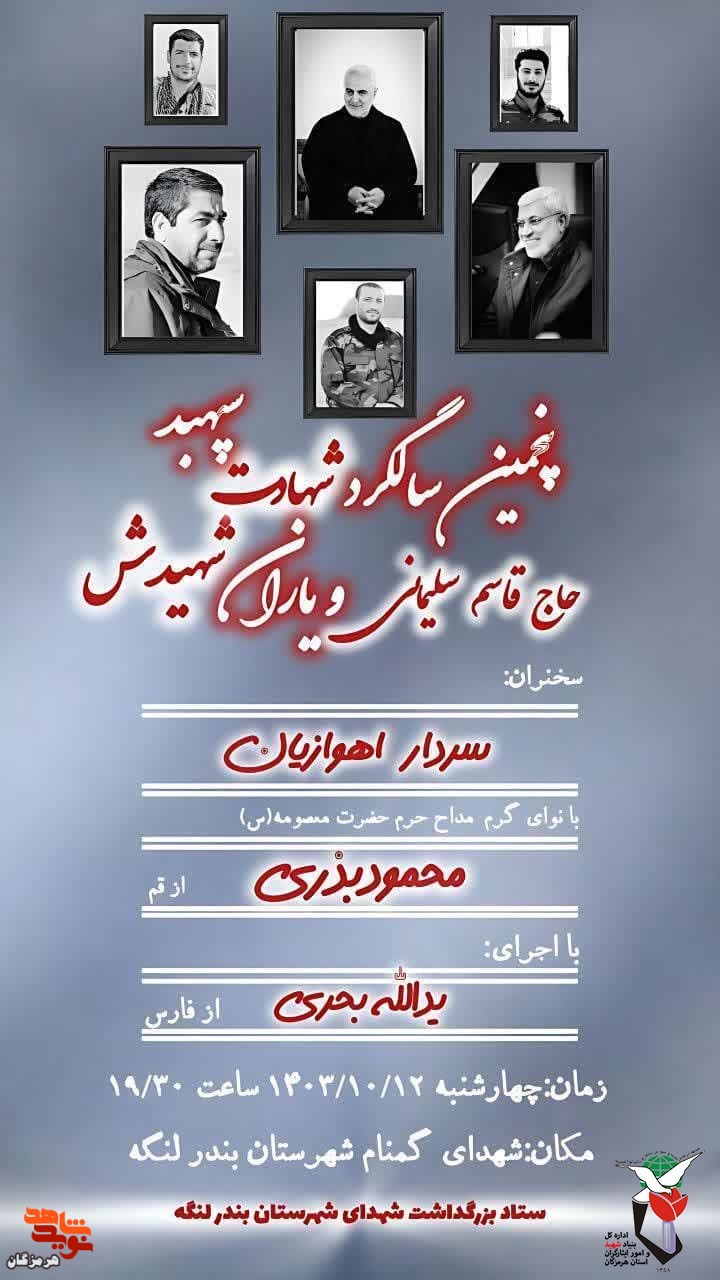 مراسم پنجمین سالگرد شهادت سپهبد «حاج قاسم سلیمانی» برگزار می‌شود