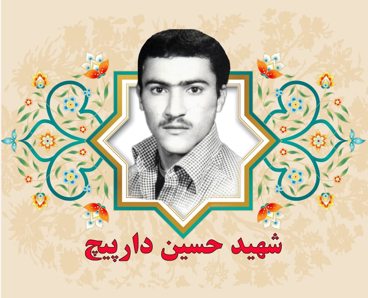 شهید حسین دارپیچ با هدف دفاع از خاک کشور به جبهه رفت