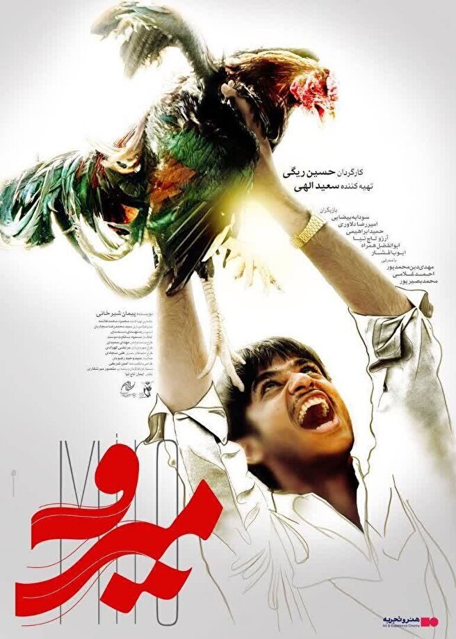 پردیس سینمایی چارسو امروز میزبان فیلم سینمایی «میرو» است